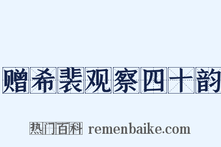 赠希裴观察四十韵是什么意思的图片